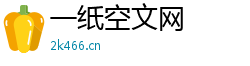 一纸空文网